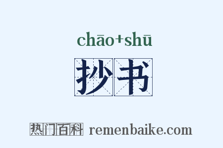 抄书是什么意思的图片